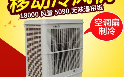 XB-18 18000风量移动冷风机（手动版）