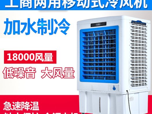 18000风量移动冷风机工厂网吧办公室等场所使用