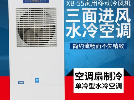 XB-5800 5800风量移动冷风机（手动版/电脑版）