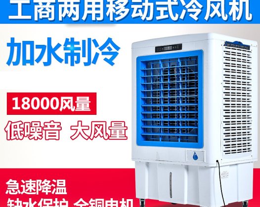 18000风量移动冷风机工厂网吧办公室等场所使用