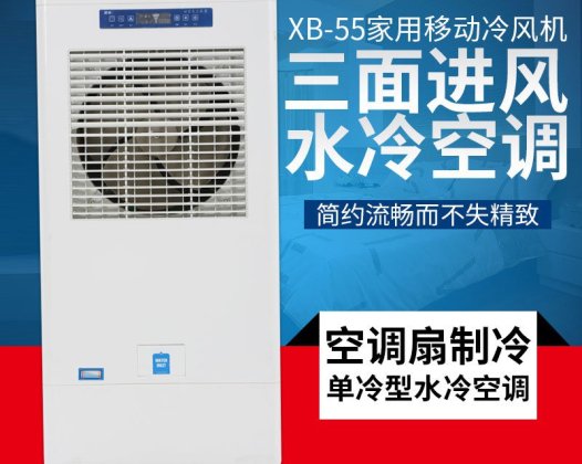 XB-5800 5800风量移动冷风机（手动版/电脑版）
