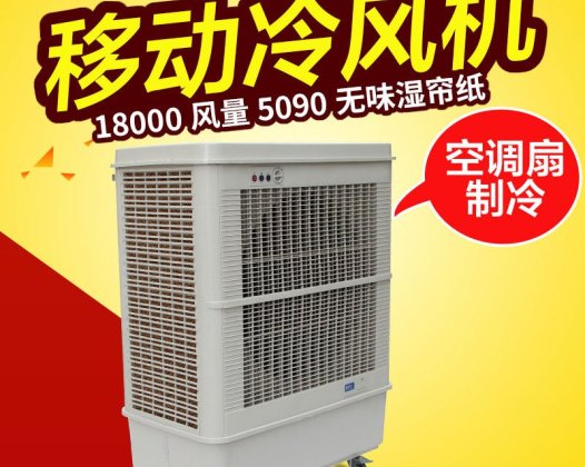XB-18 18000风量移动冷风机（手动版）